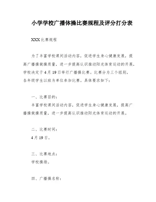 小学学校广播体操比赛规程及评分打分表