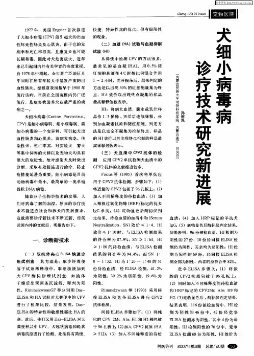 犬细小病毒病诊疗技术研究新进展