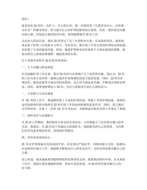 护士转科申请书范文