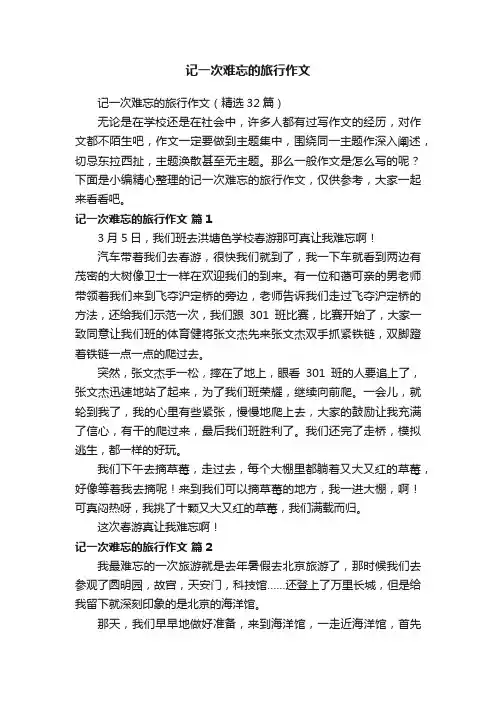 记一次难忘的旅行作文（精选32篇）