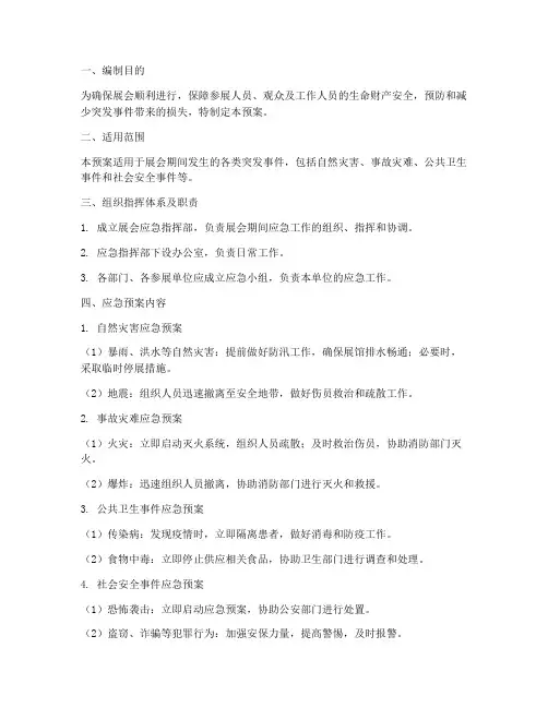 展会的应急预案