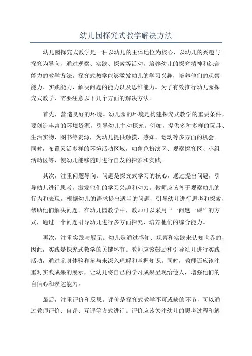 幼儿园探究式教学解决方法