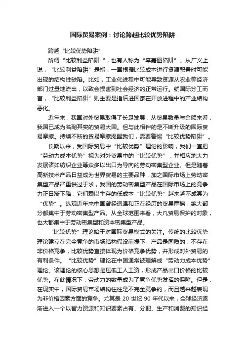 国际贸易案例：讨论跨越比较优势陷阱