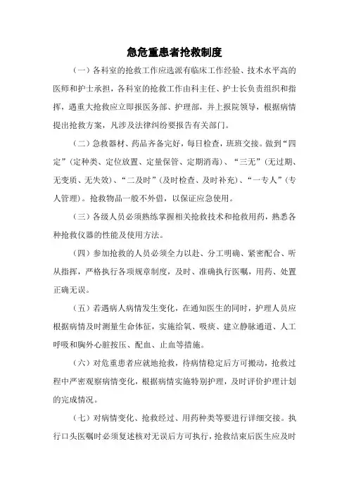 急危重患者抢救制度