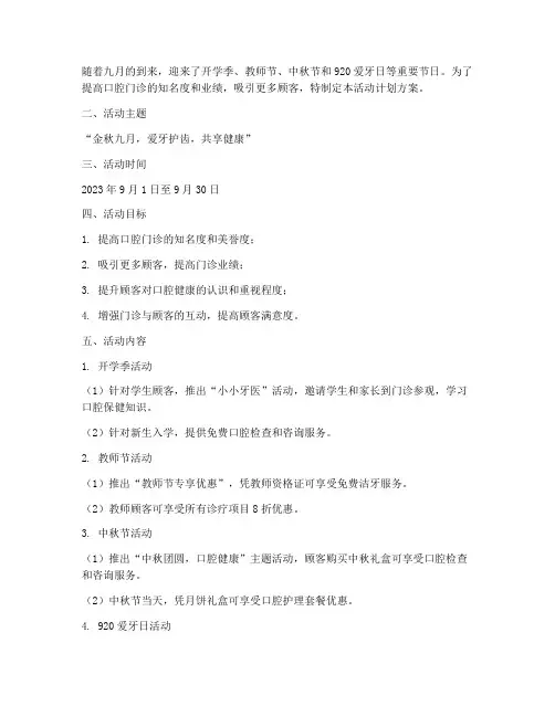 口腔门诊九月活动计划方案