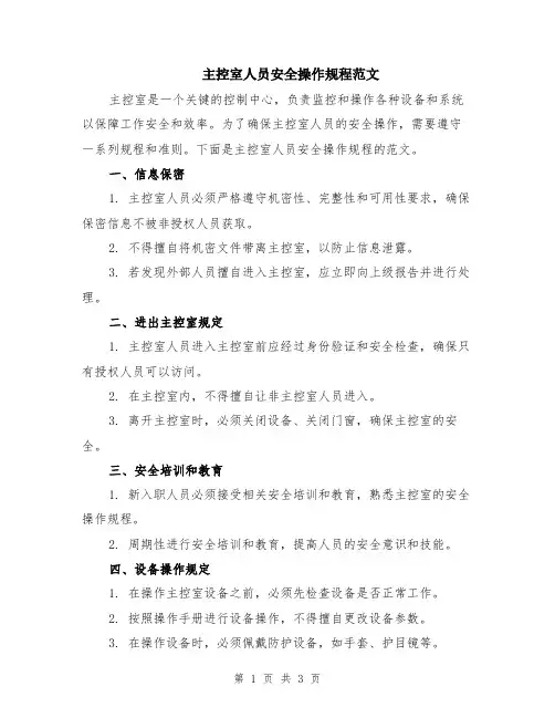 主控室人员安全操作规程范文