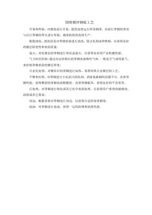 围壁镀锌钢板工艺