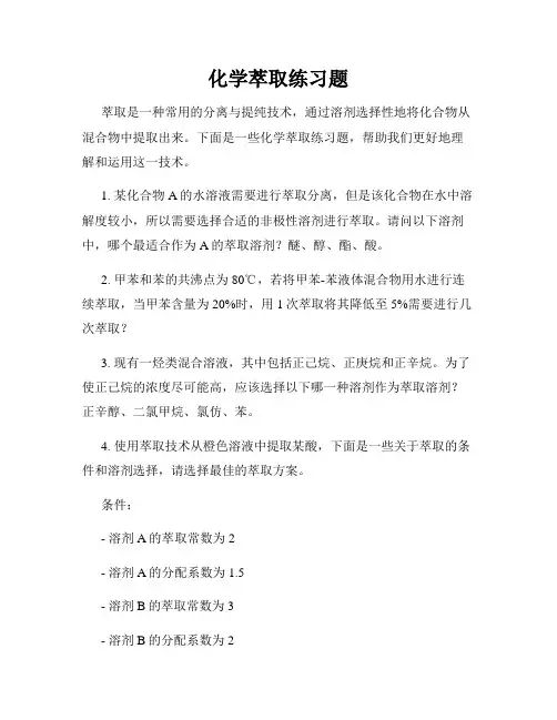 化学萃取练习题