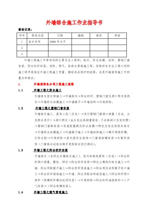 外墙装饰施工作业指导书