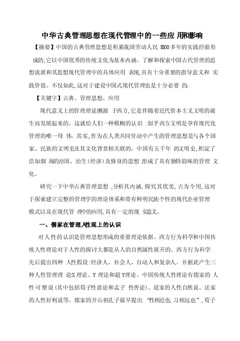 中华古典管理思想在现代管理中的一些应用和影响