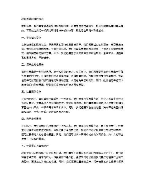 职场思维转换的技巧