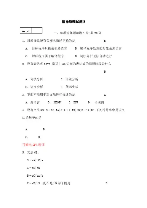 编译原理试题B及答案