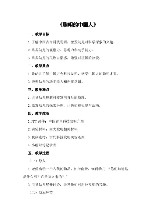 2024年大班科学优质课精彩教案《聪明的中国人》