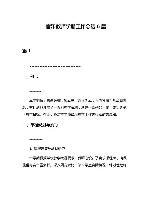 音乐教师学期工作总结6篇
