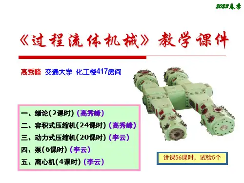 过程流体机械教学1省名师优质课赛课获奖课件市赛课一等奖课件