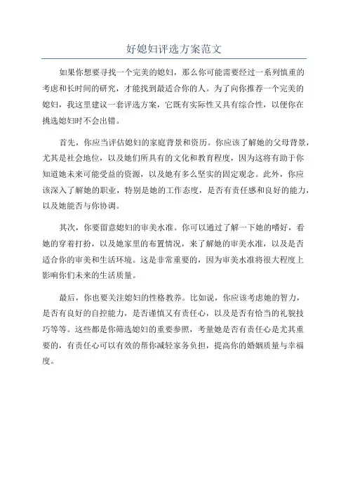 好媳妇评选方案范文