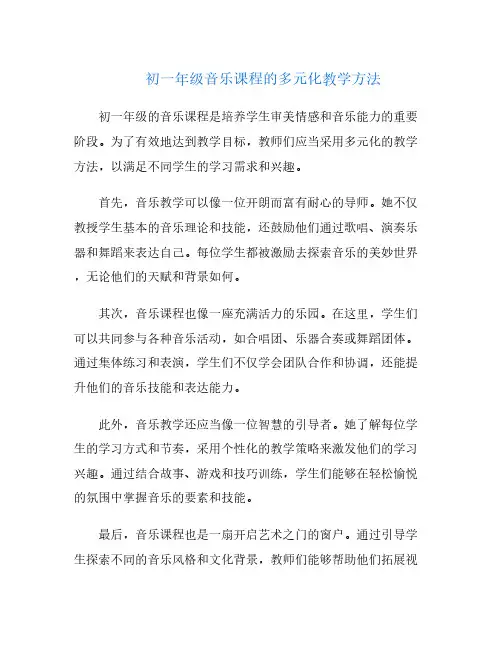 初一年级音乐课程的多元化教学方法