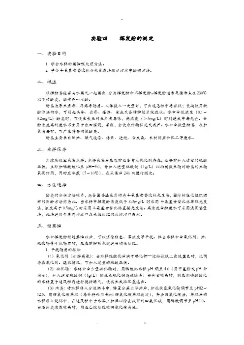 挥发酚的测定