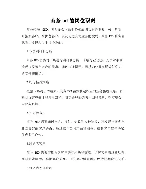 商务bd的岗位职责