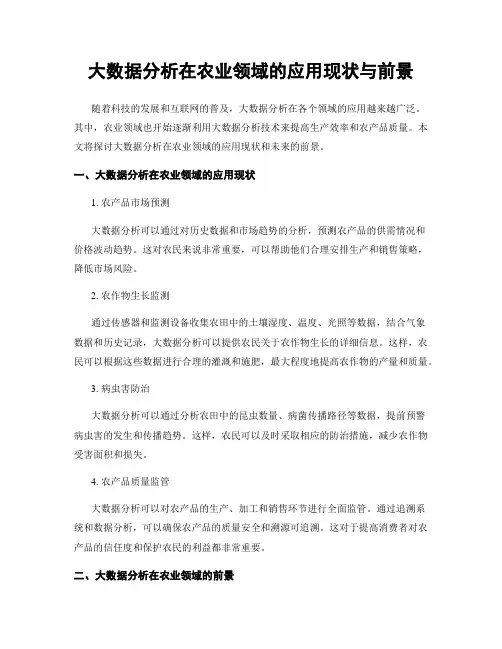 大数据分析在农业领域的应用现状与前景