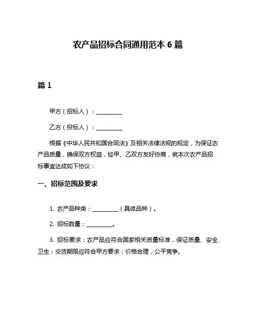 农产品招标合同通用范本6篇