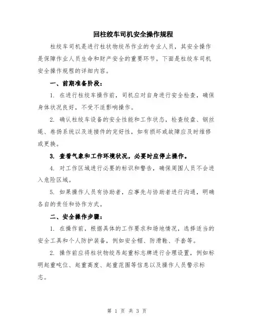 回柱绞车司机安全操作规程