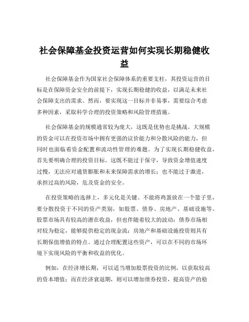 社会保障基金投资运营如何实现长期稳健收益