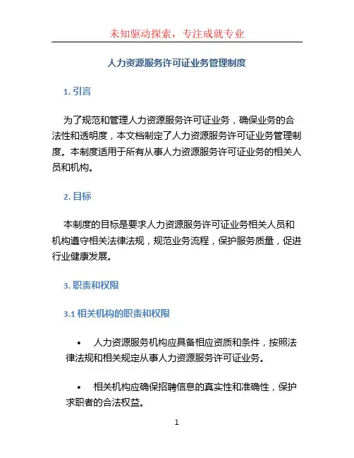 人力资源服务许可证业务管理制度
