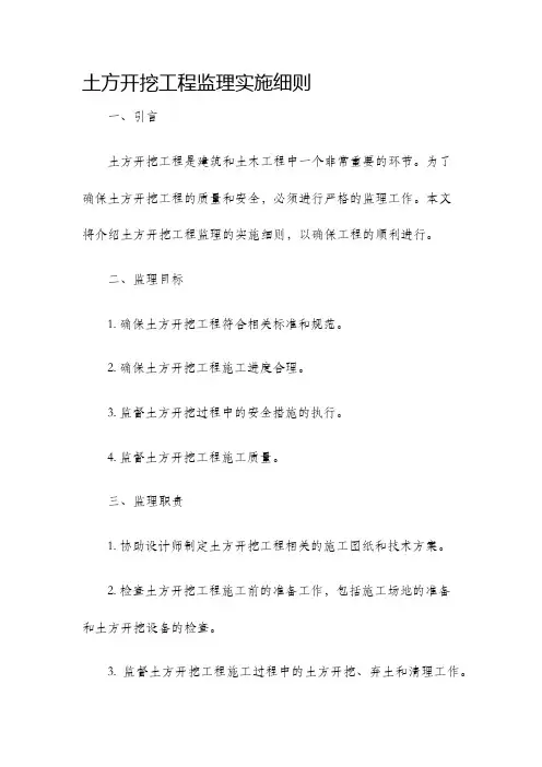 土方开挖工程监理实施细则