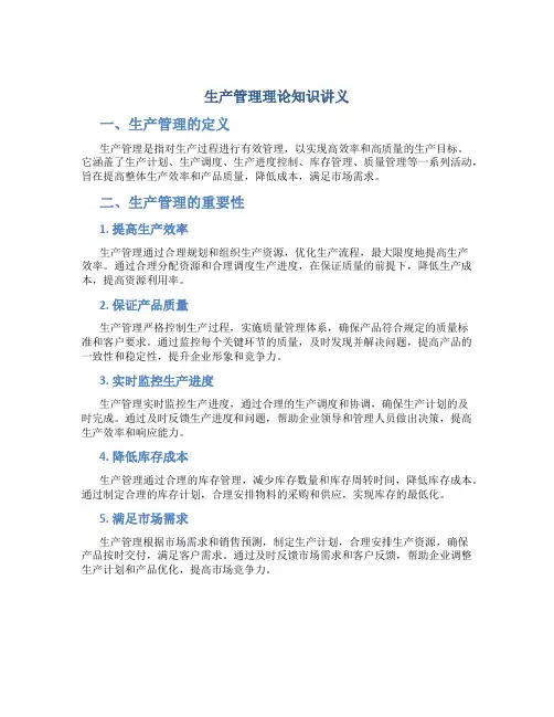 生产管理理论知识讲义