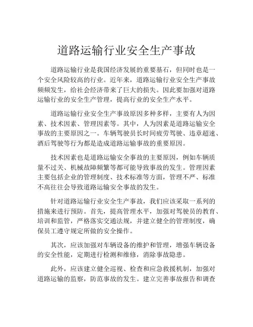道路运输行业安全生产事故