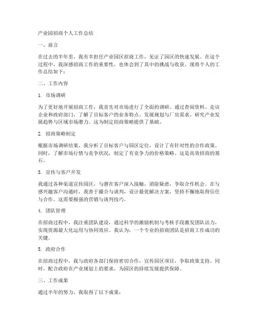 产业园招商个人工作总结