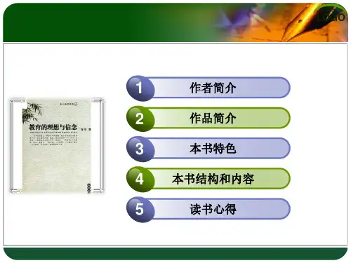 教育的理想和信念ppt课件