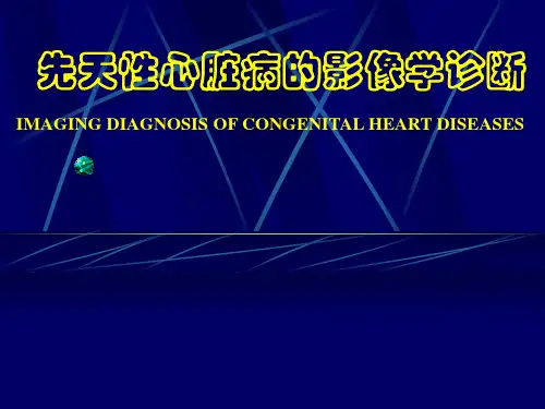 医学影像诊断学课件：先天性心脏病的影像学诊断