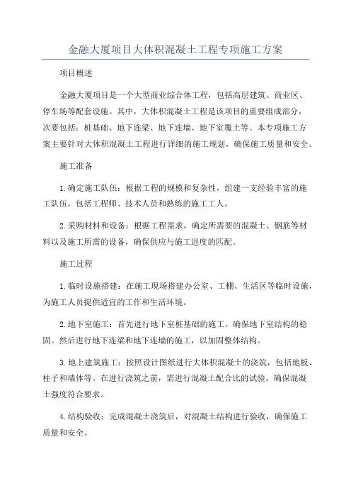 金融大厦项目大体积混凝土工程专项施工方案