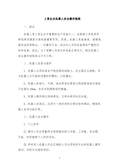 工贸企业机器人安全操作规程