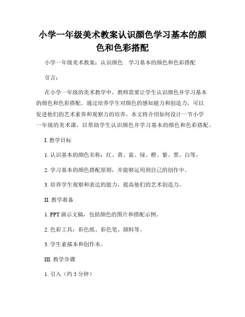 小学一年级美术教案认识颜色学习基本的颜色和色彩搭配