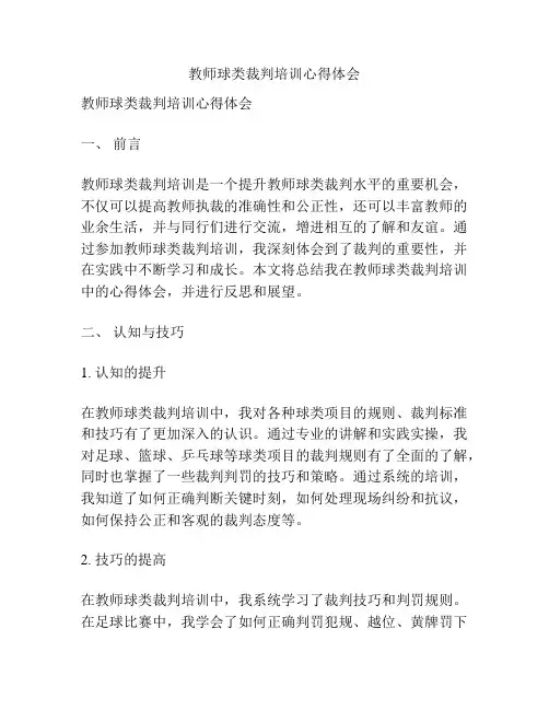 教师球类裁判培训心得体会