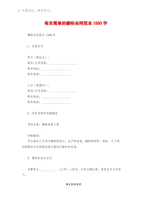 有关简单的橱柜合同范本1500字