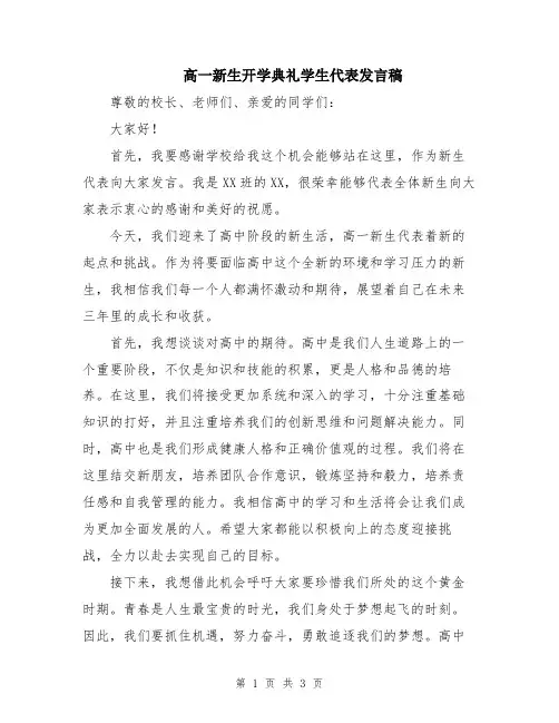 高一新生开学典礼学生代表发言稿