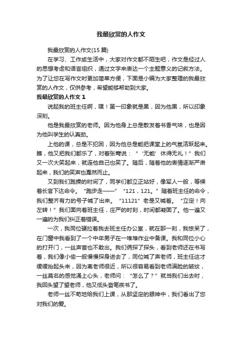 我最欣赏的人作文