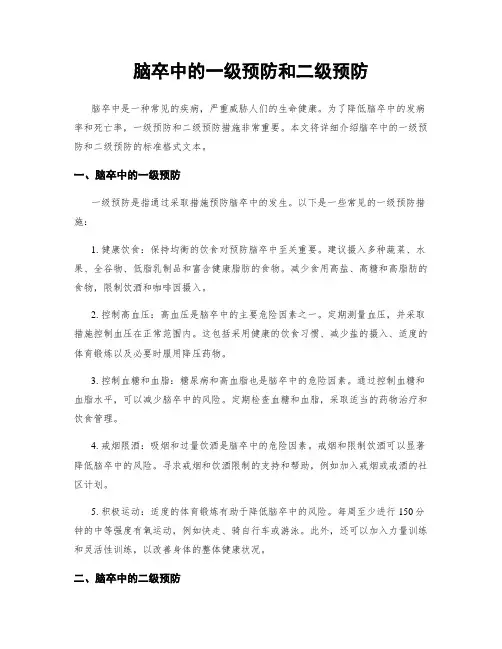 脑卒中的一级预防和二级预防