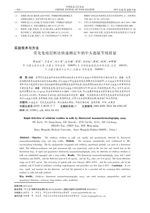 荧光免疫层析法快速测定牛奶中头孢氨苄残留量