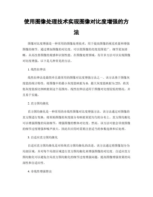 使用图像处理技术实现图像对比度增强的方法