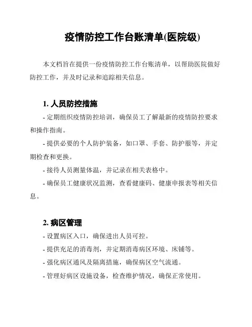 疫情防控工作台账清单(医院级)