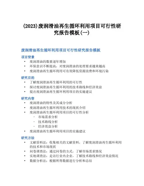 (2023)废润滑油再生循环利用项目可行性研究报告模板(一)