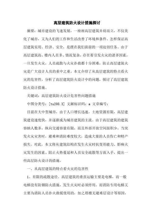 高层建筑防火设计措施探讨
