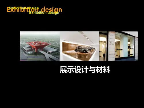 展示设计与材料PPT课件