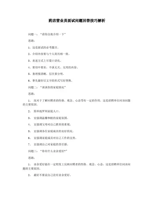 药店营业员面试问题回答技巧解析