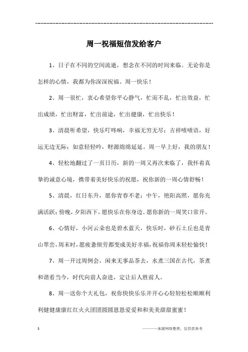 周一祝福短信发给客户